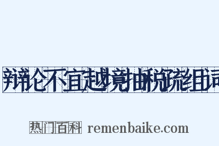 辩论不宜越境抽税疏组词是什么意思的图片